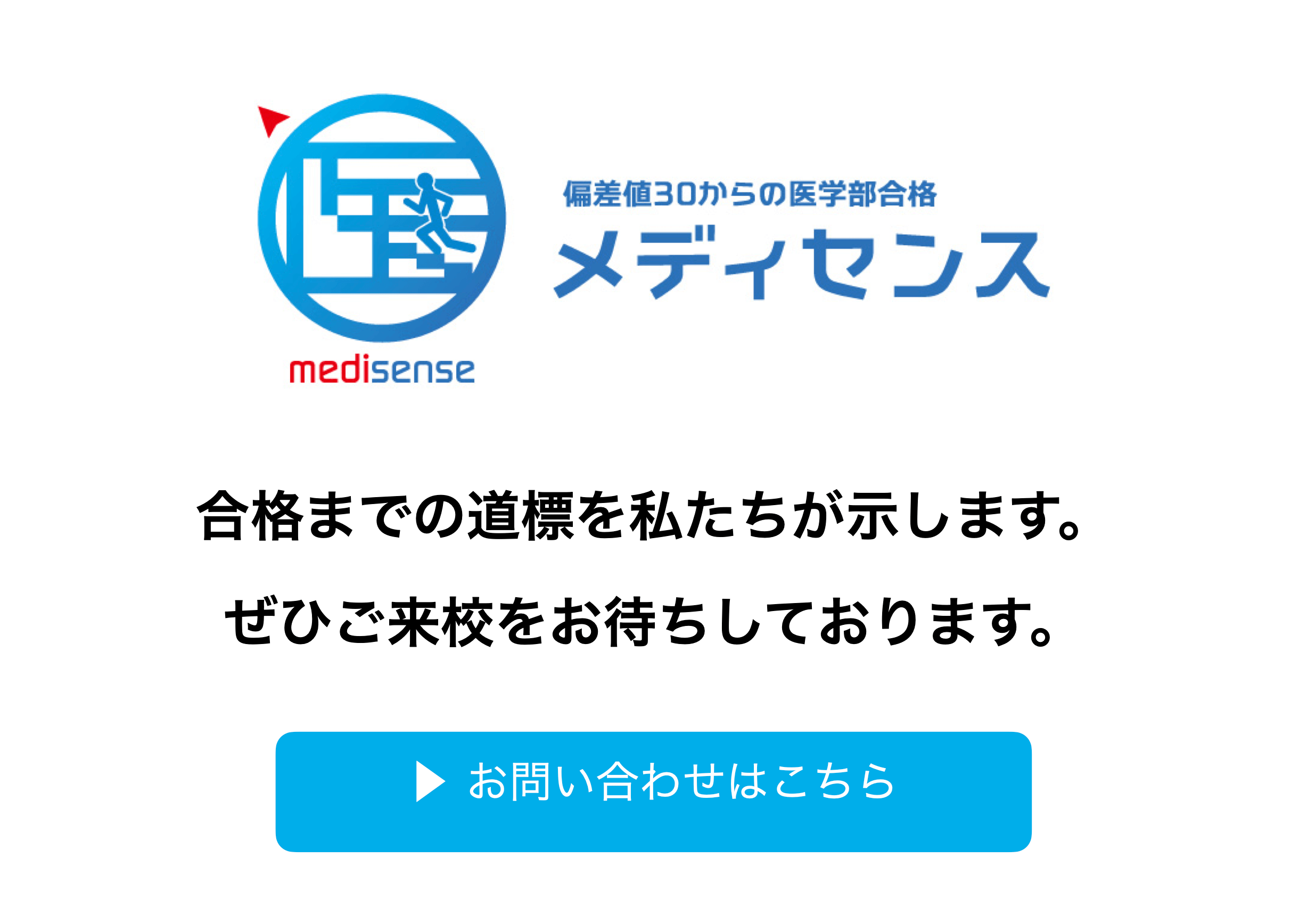 偏差値30からの医学部合格 定員制 医学部予備校 メディセンス 公式サイト