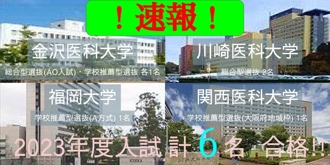 2023年度 医学部受験 合格速報】