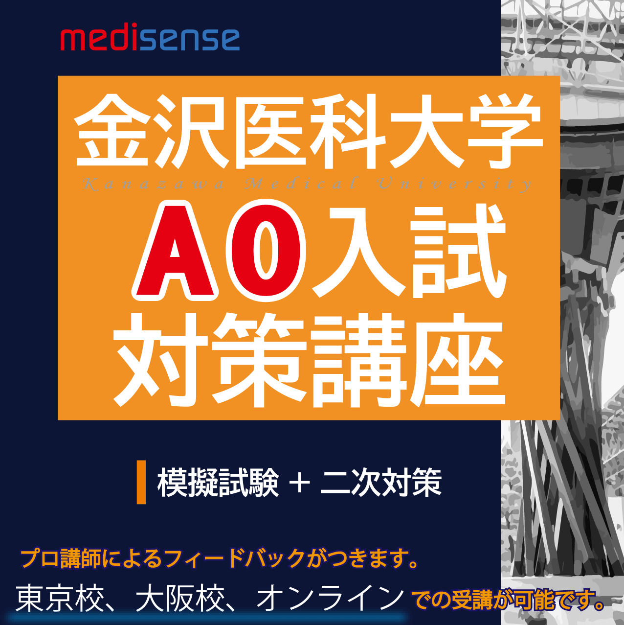 金沢医科大学AO入試コース