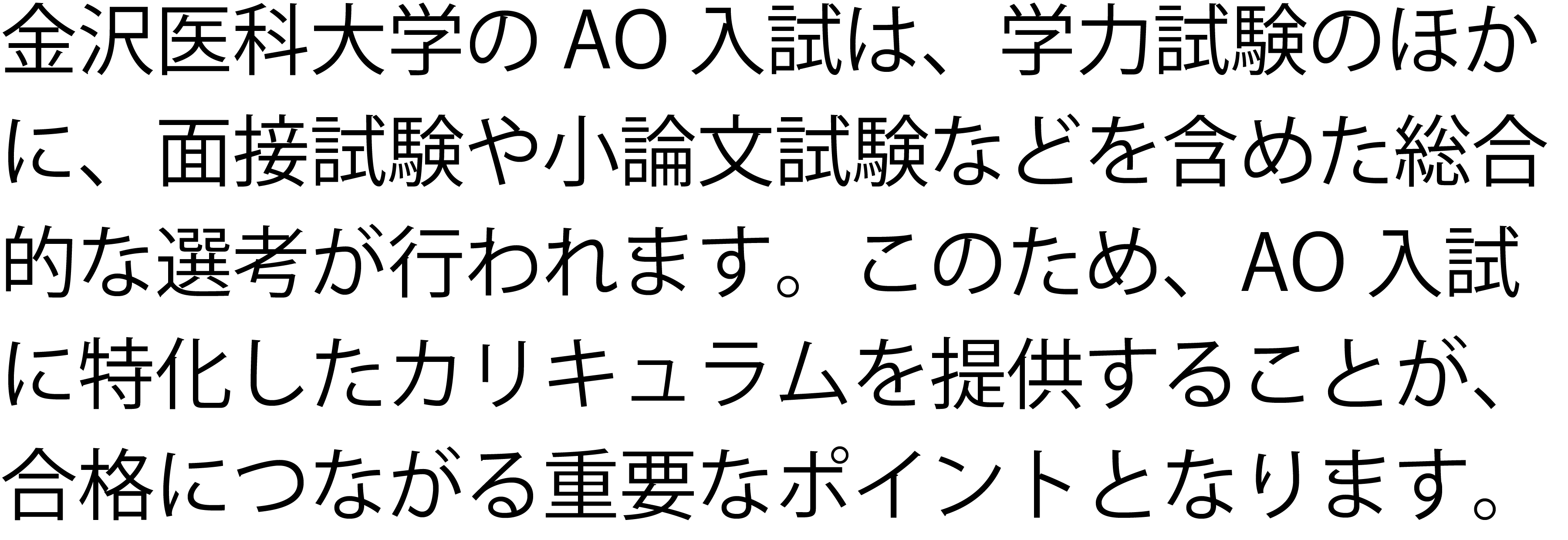 金沢医科大学AO入試・専用コースNEW・ポイント