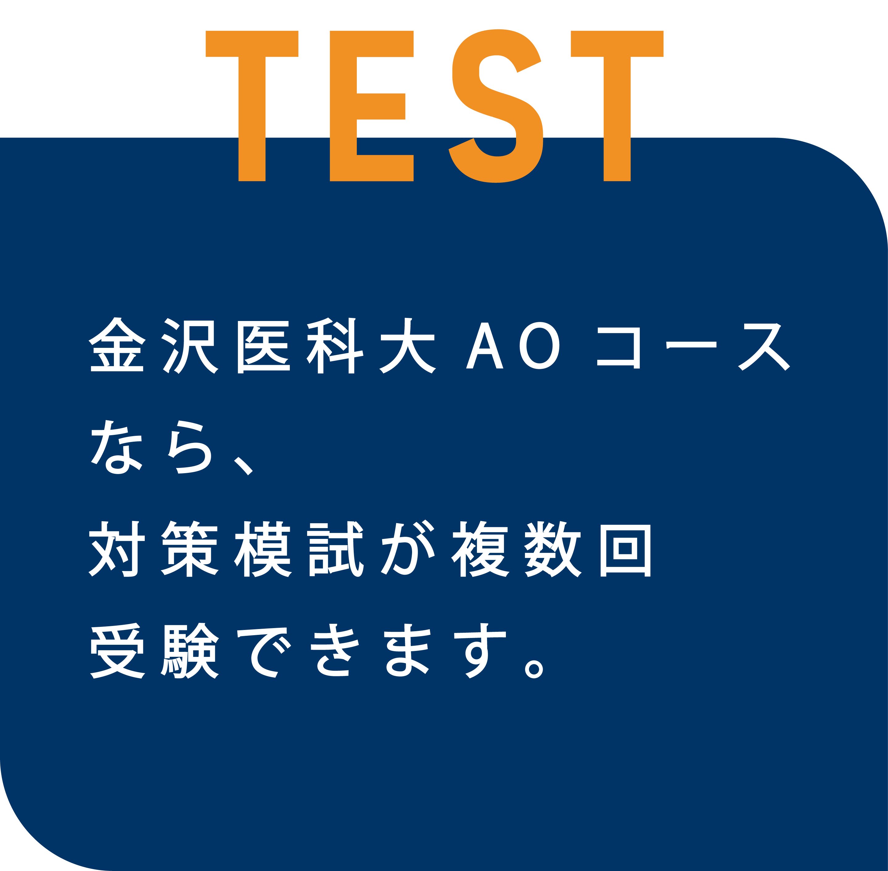 金沢医科大学AO入試・専用コース・模試