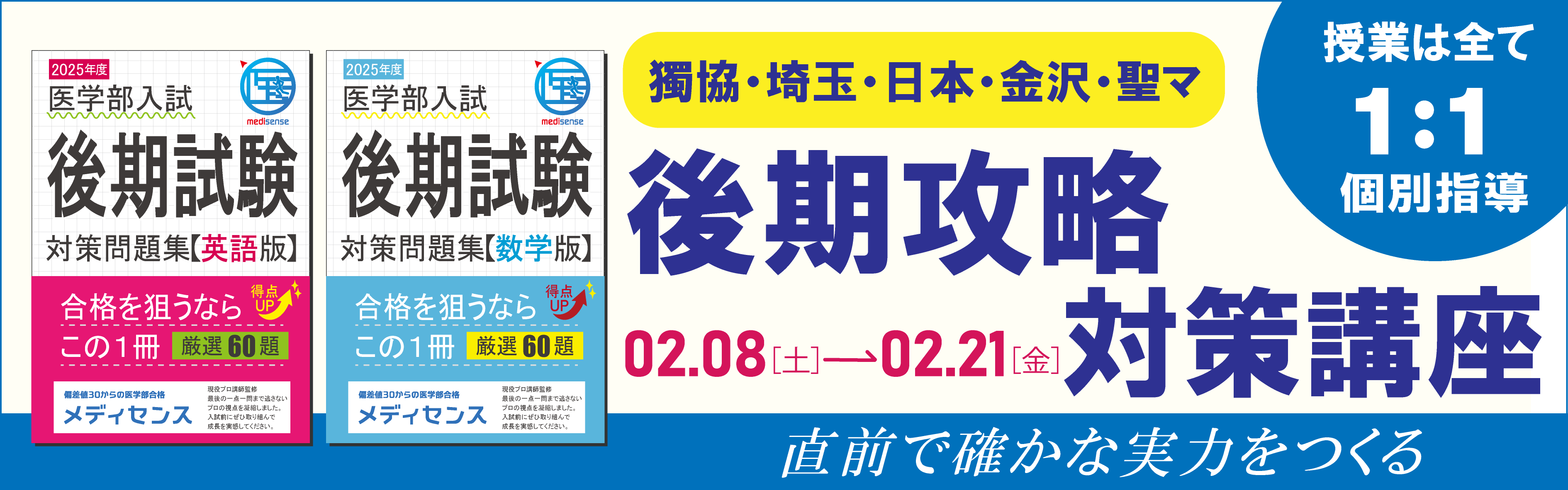 医学部後期試験・マンツーマン講座（プロ講師との完全 1対1 授業）