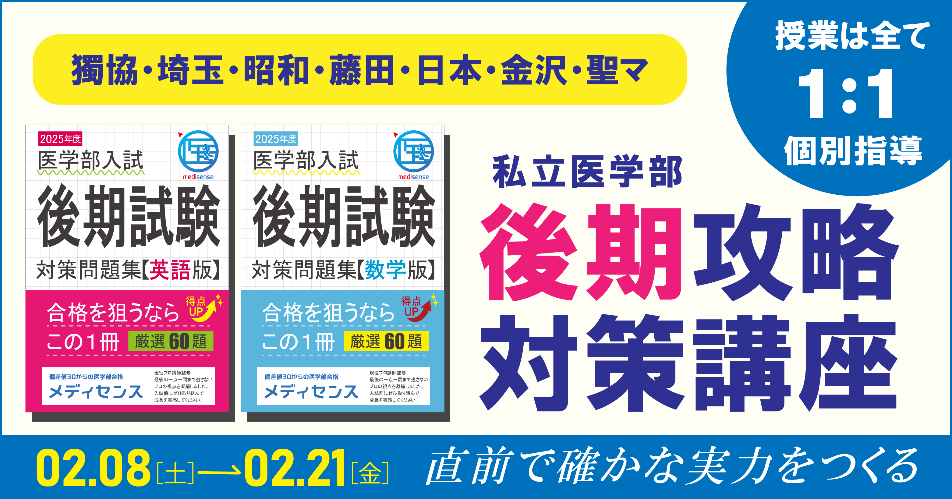 医学部後期試験・マンツーマン講座（プロ講師との完全 1対1 授業）