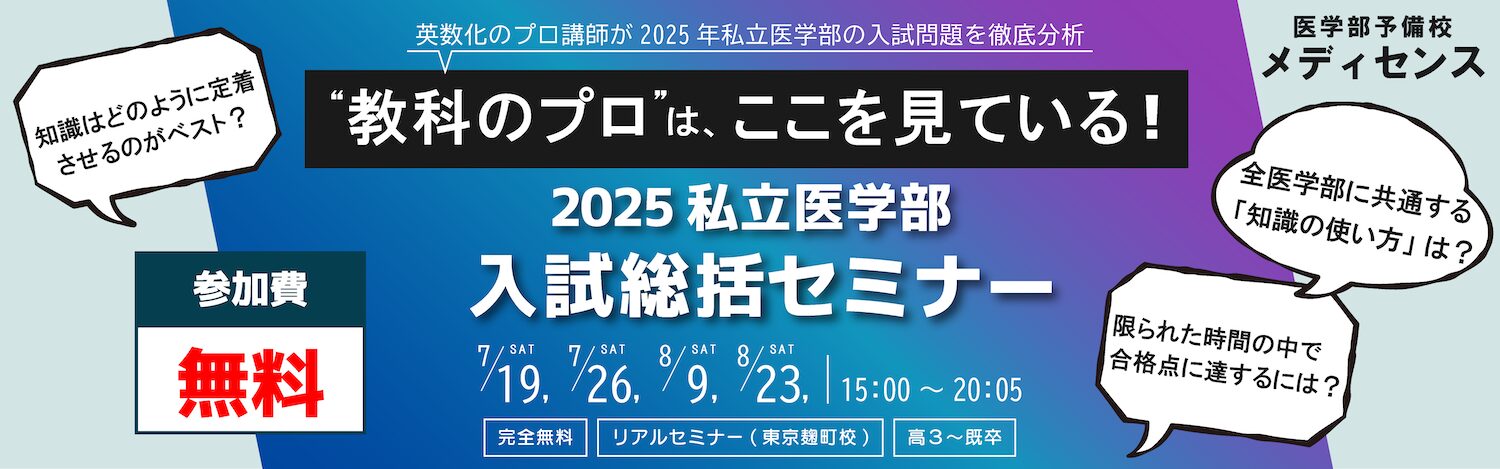 2025年医学部受験・入試総括セミナー