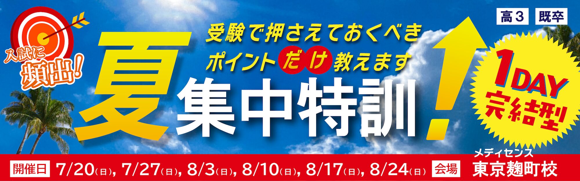 1day夏の単科講座（集中特訓）