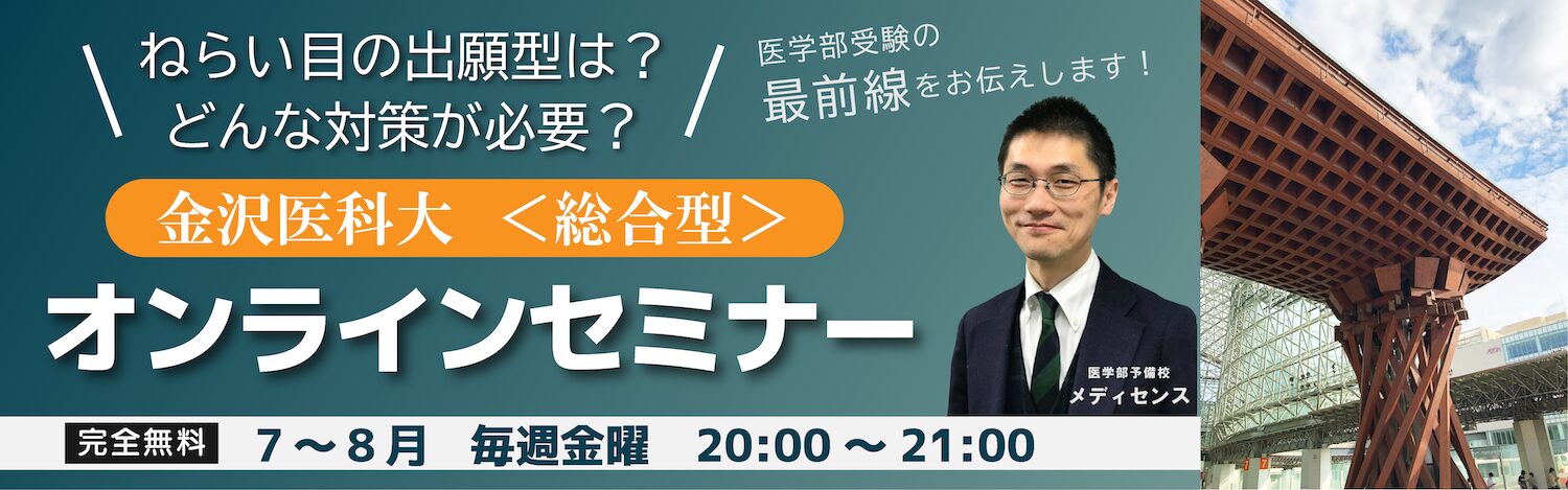 金沢医科大 総合型 オンラインセミナー（完全無料）