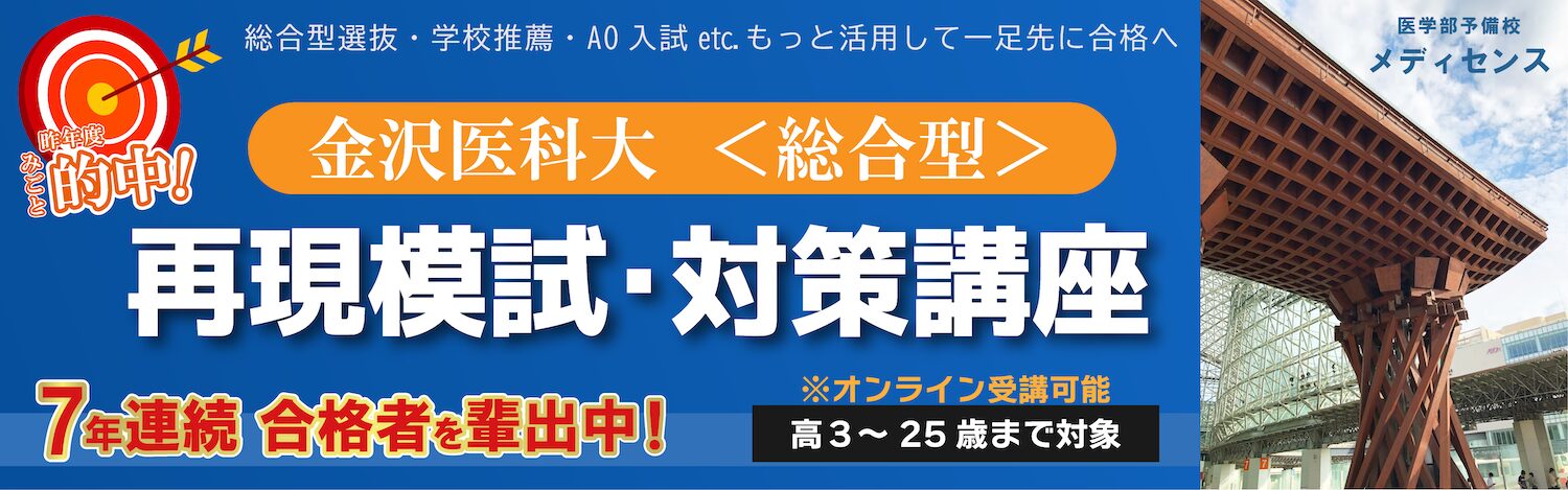 金沢医科大 総合型 再現模試・対策講座