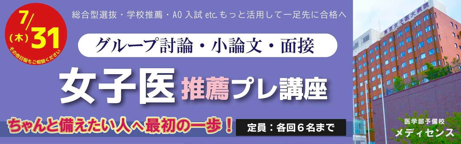 東京女子医科大学 推薦入試 プレ講座