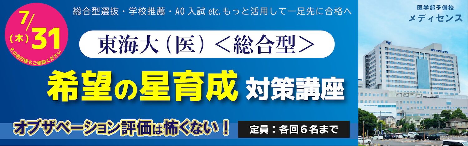 東海大学医学部希望の星プレ講座