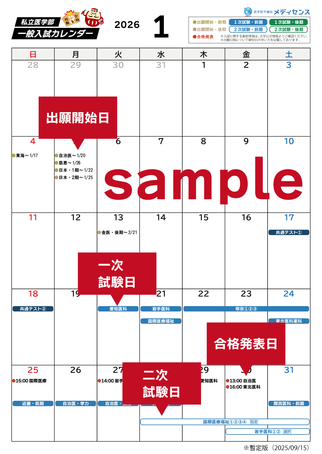 2026年度 私立医学部 入試カレンダーのサンプル画像