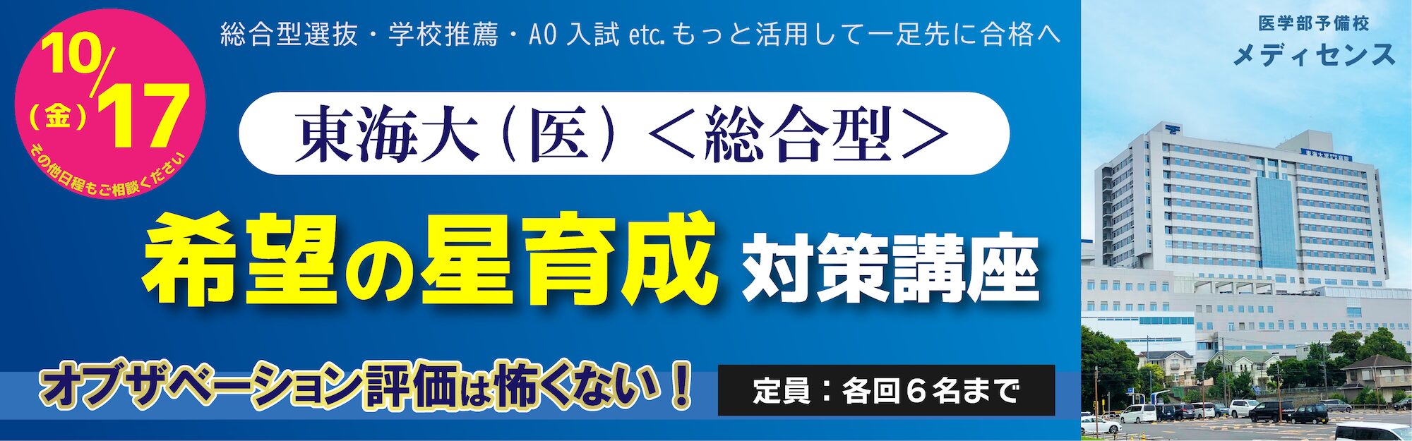 東海大学医学部  希望の星  プレ講座