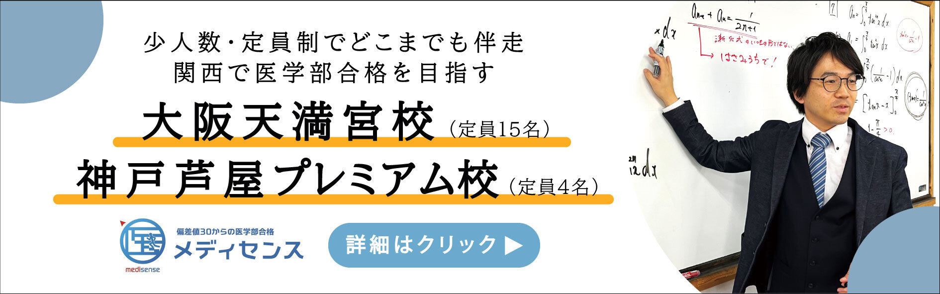 医学部予備校メディセンス・大阪天満宮校の紹介