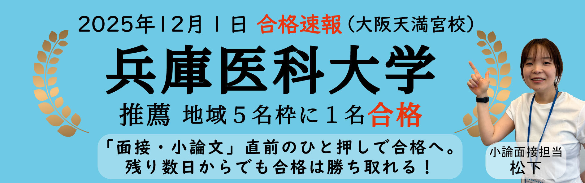 医学部予備校メディセンス-2025年12月-兵庫医科大学-推薦合格