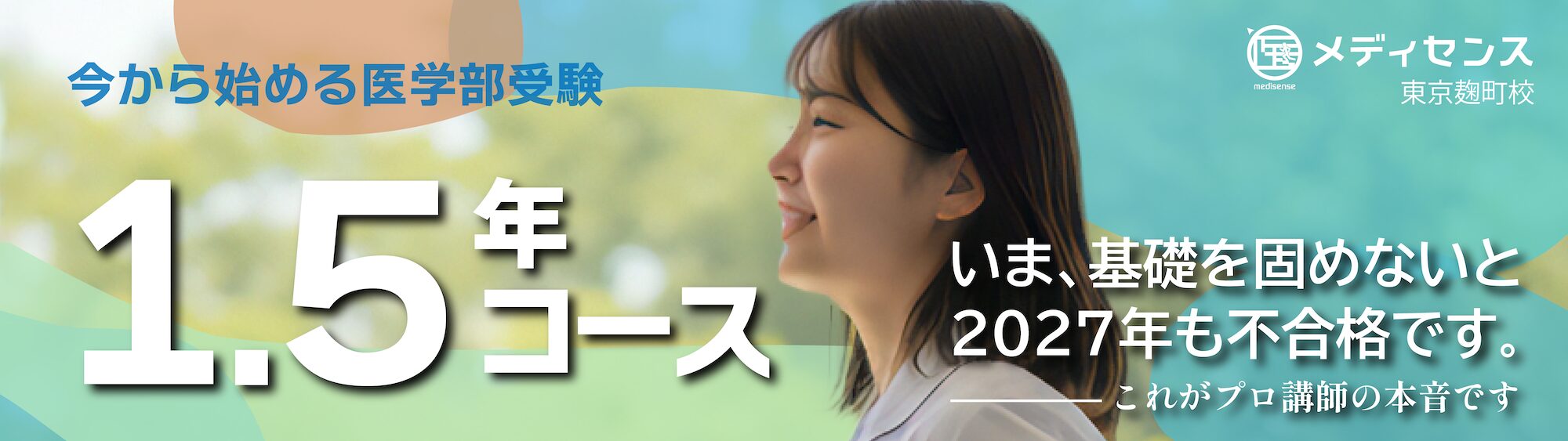 2027年度医学部入試向け　1.5年コース開設