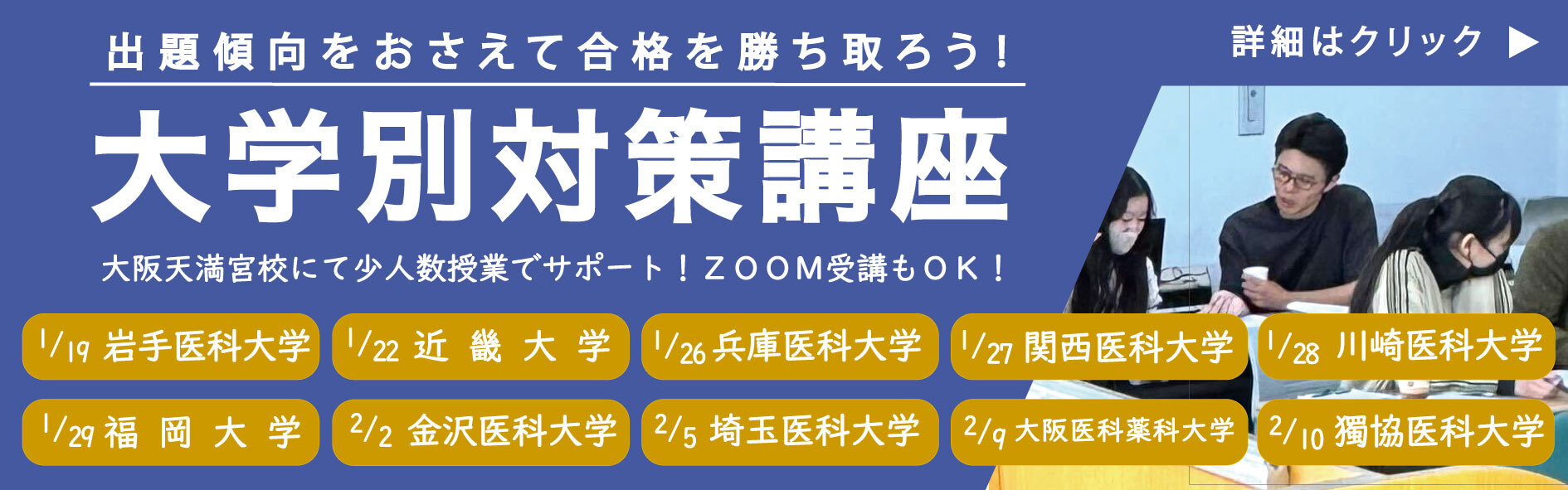 2026年医学部大学別対策講座 - メディセンス大阪天満宮校