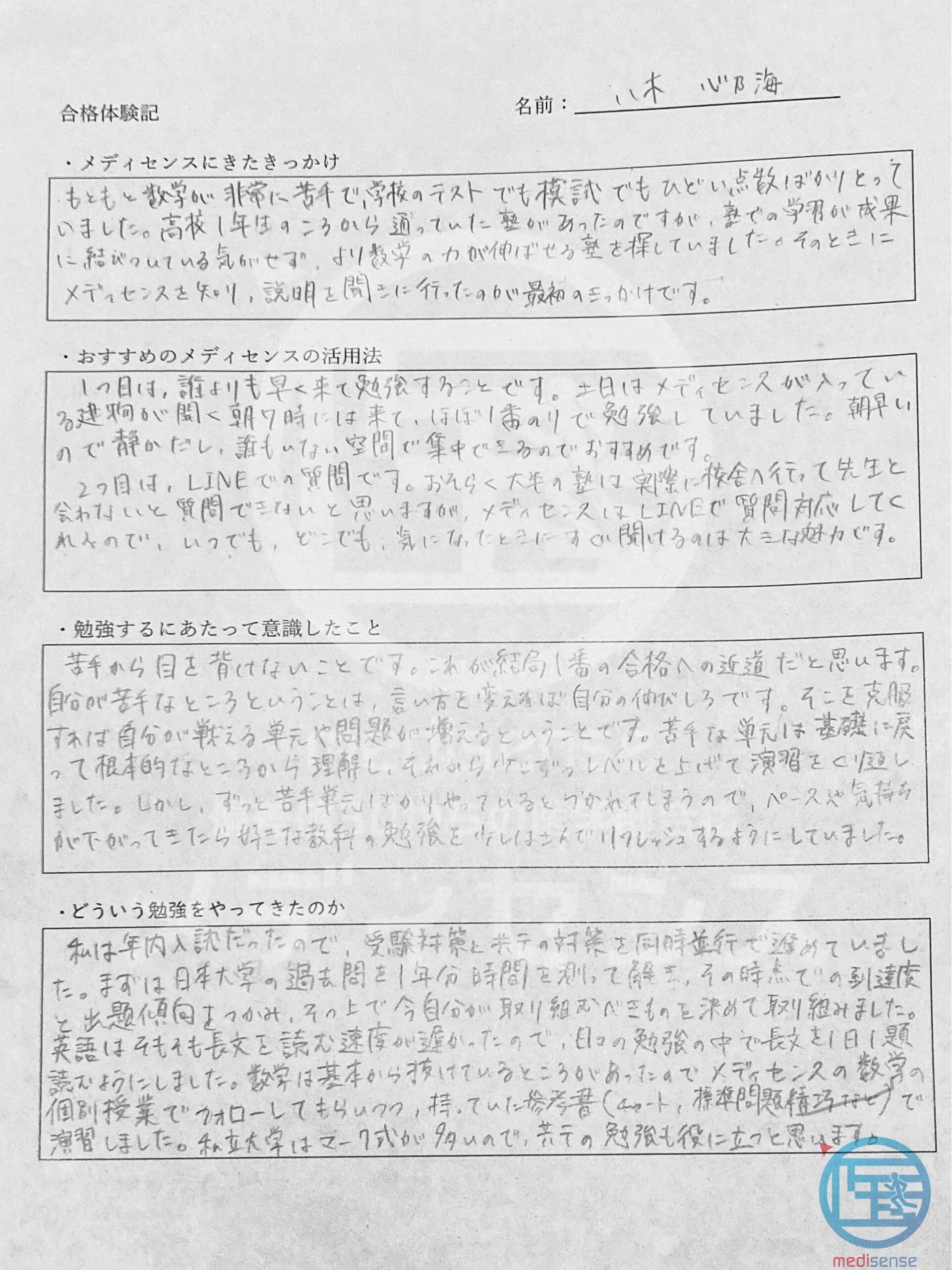 メディセンス・合格体験記2026年度八木さん1
