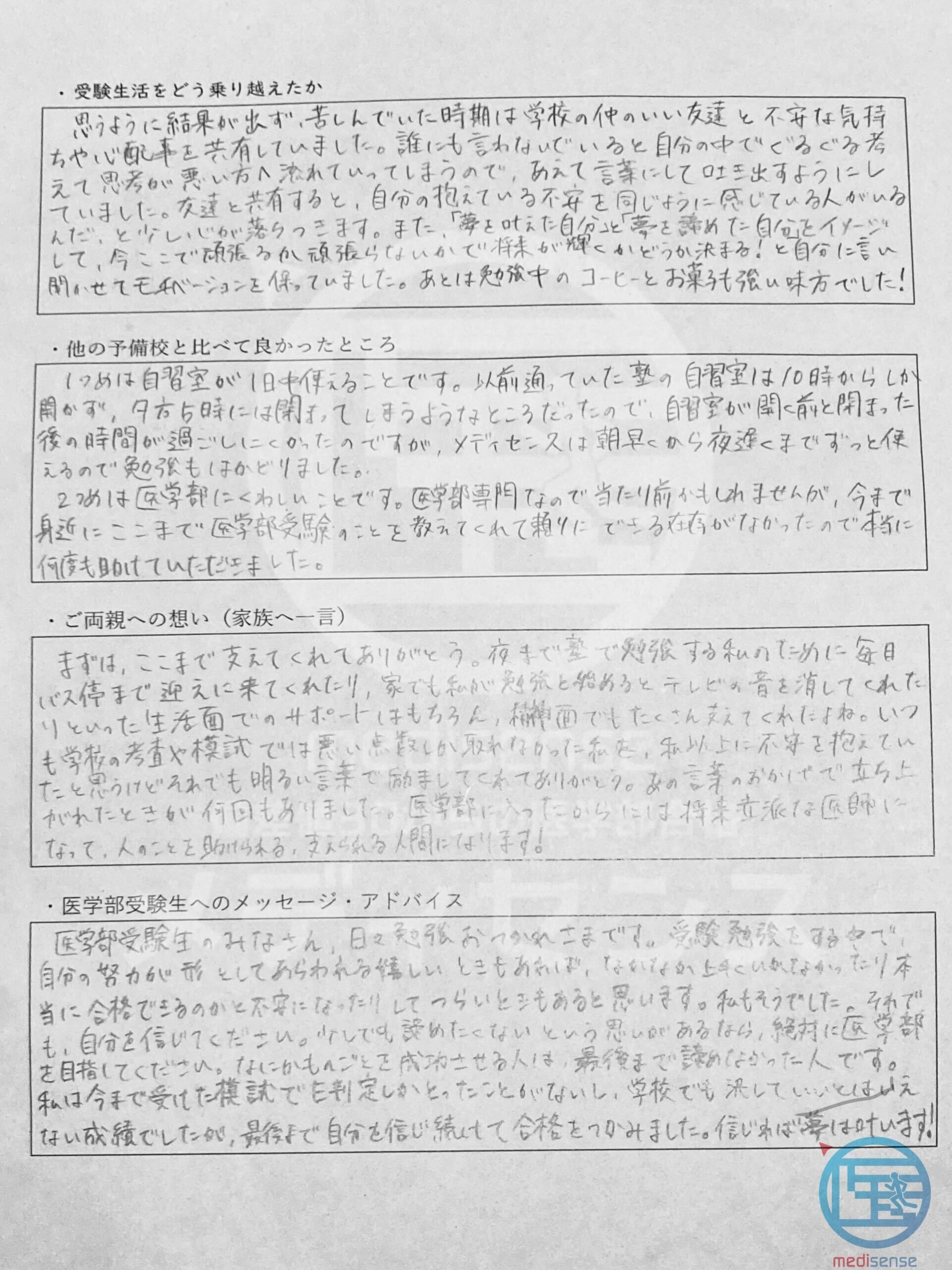 メディセンス・合格体験記2026年度八木さん2