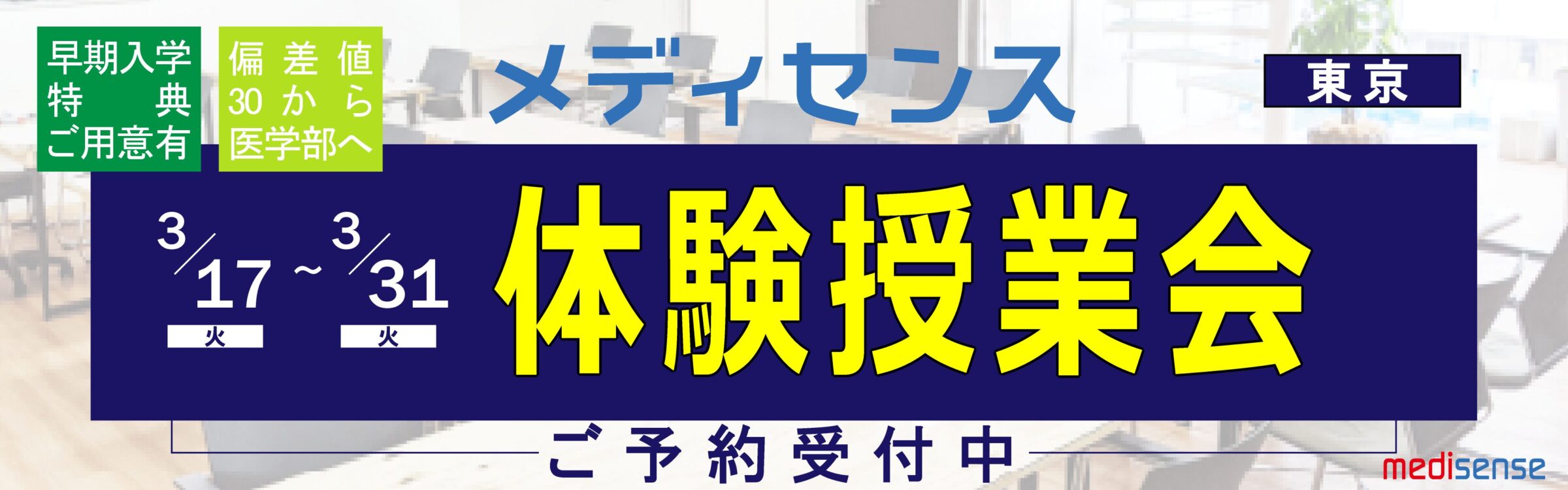 医学部予備校メディセンス・体験授業会