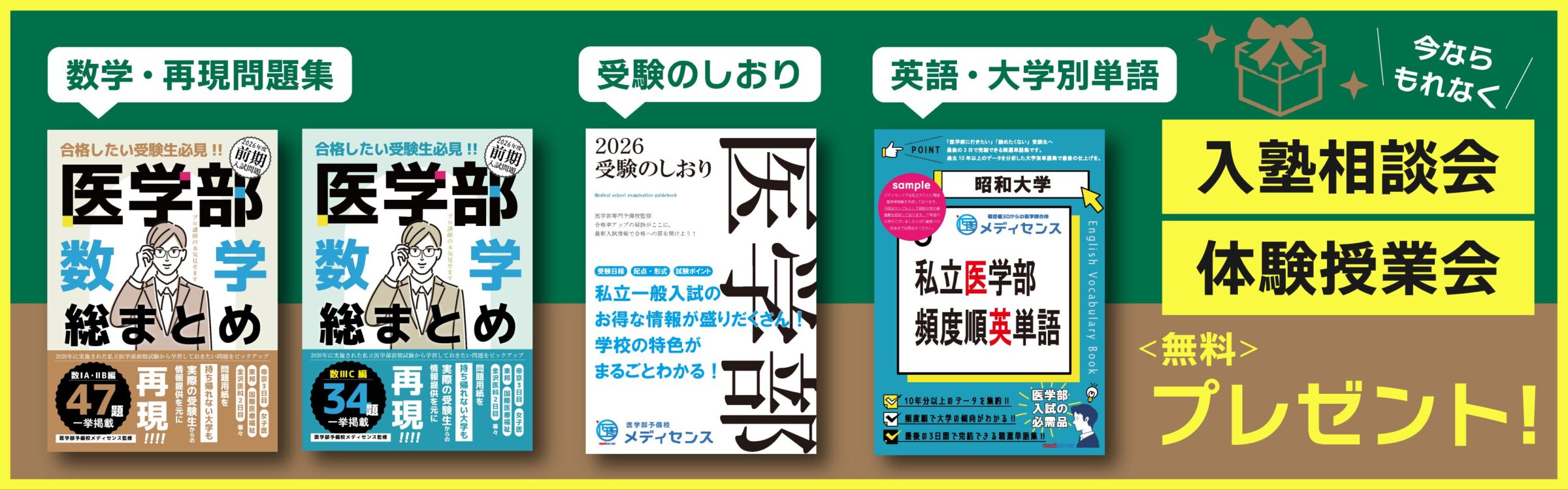 私立医学部一般受験のしおり