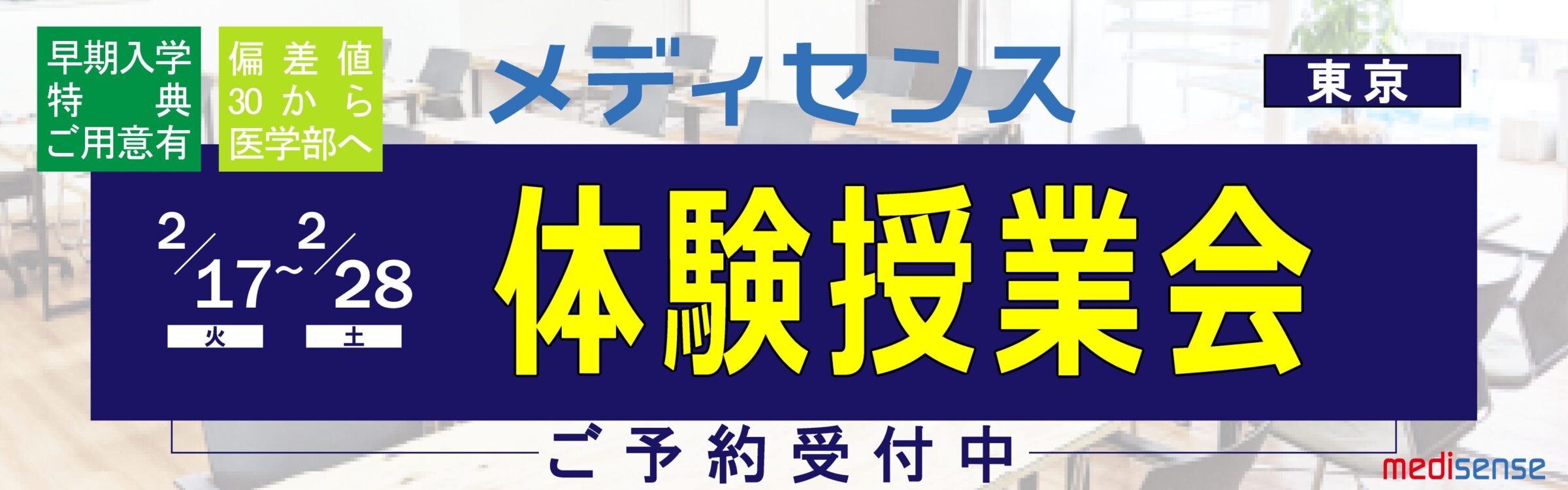 医学部予備校メディセンス・体験授業会