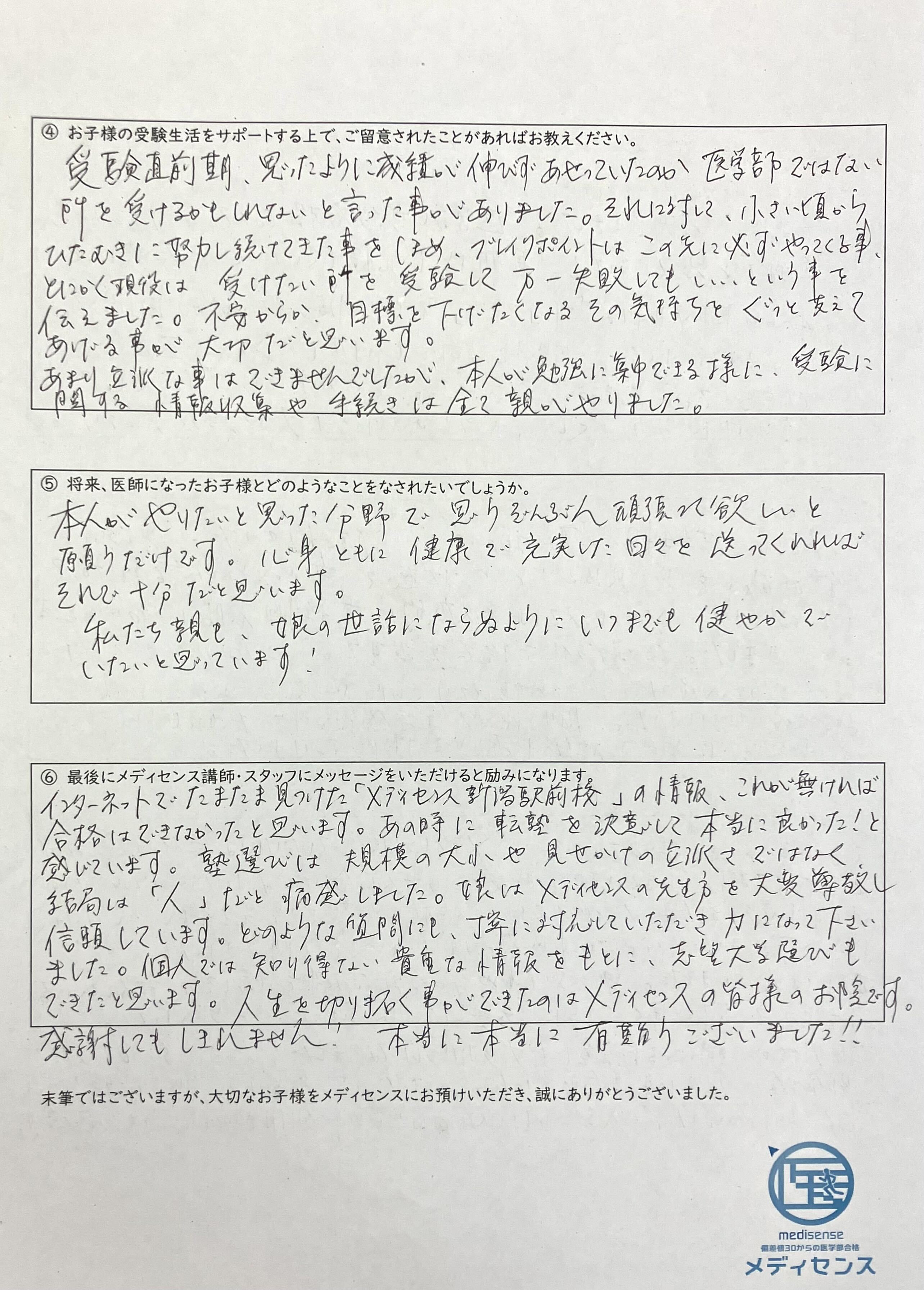 日本大学医学部（2026年度）　保護者様の合格体験記2